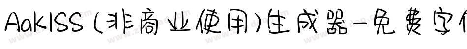 AaKISS (非商业使用)生成器字体转换